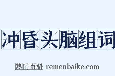冲昏头脑组词是什么意思的图片